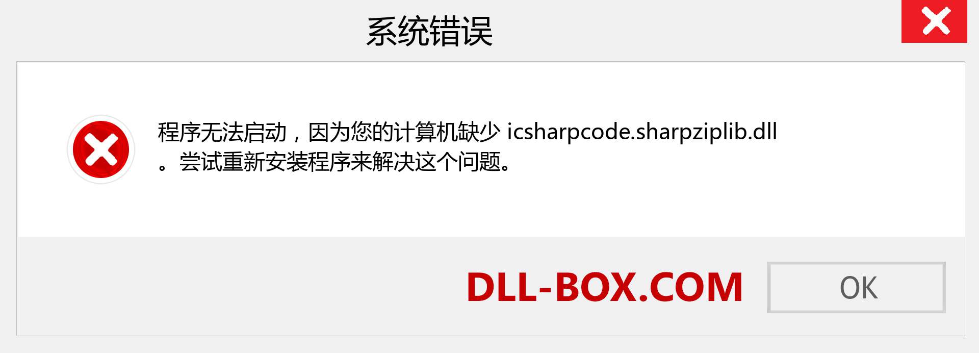 icsharpcode.sharpziplib.dll 文件丢失？。 适用于 Windows 7、8、10 的下载 - 修复 Windows、照片、图像上的 icsharpcode.sharpziplib dll 丢失错误